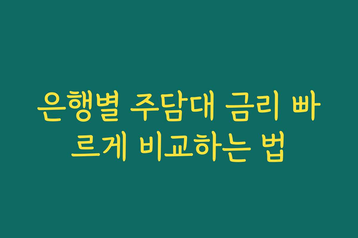 은행별 주담대 금리 빠르게 비교하는 법