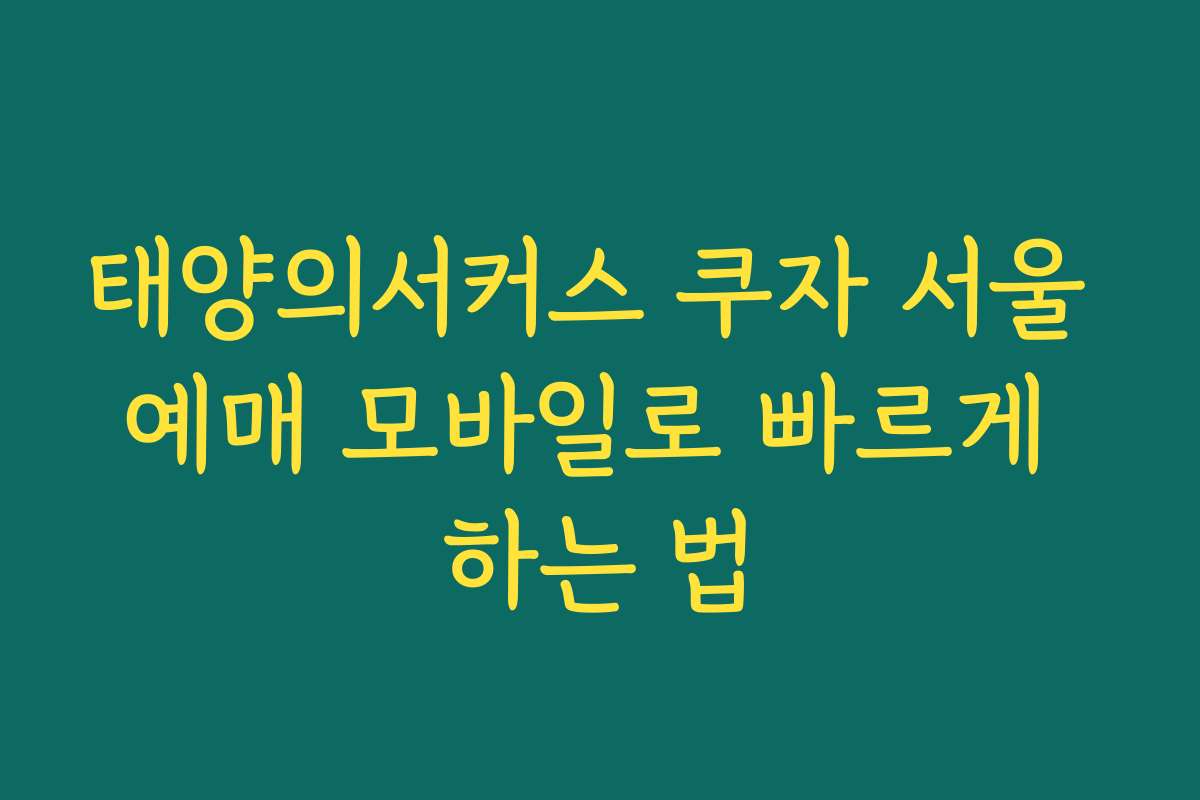 태양의서커스 쿠자 서울 예매 모바일로 빠르게 하는 법 태양의서커스 쿠자 서울 예매 모바일로 빠르게 하는 법
