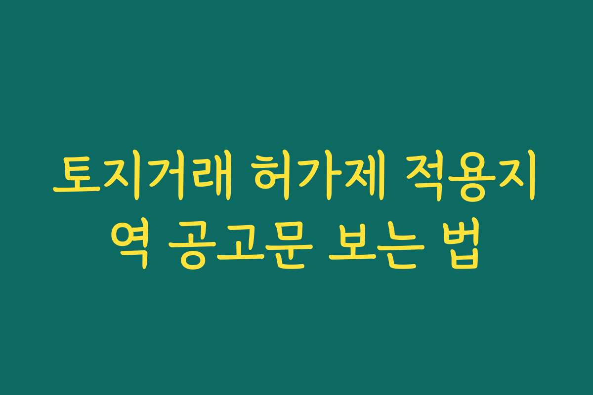 토지거래 허가제 적용지역 공고문 보는 법