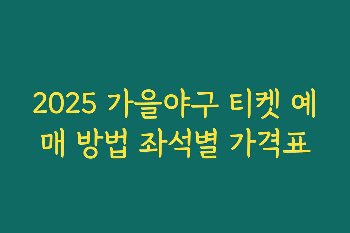 2025 가을야구 티켓 예매 방법 좌석별 가격표