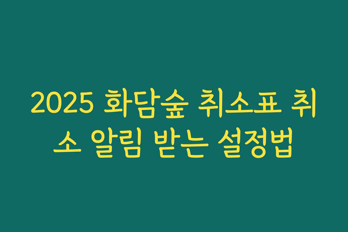 2025 화담숲 취소표 취소 알림 받는 설정법