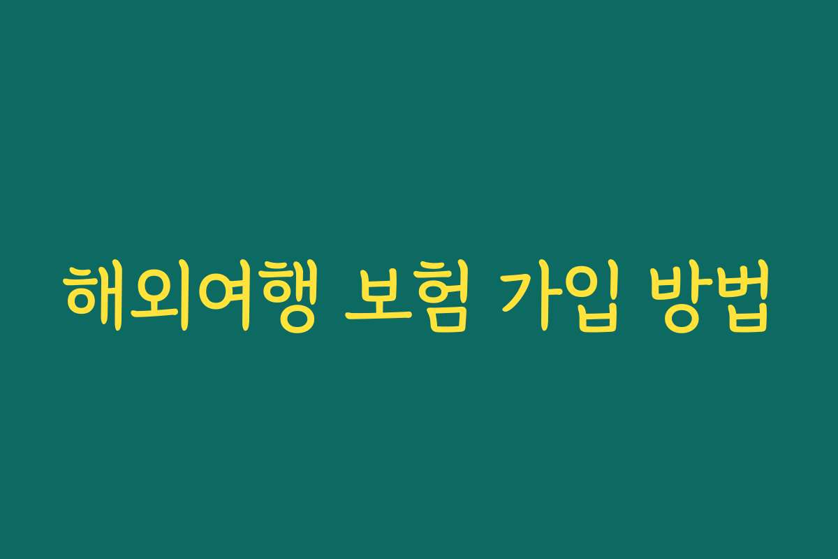 해외여행 보험 가입 방법