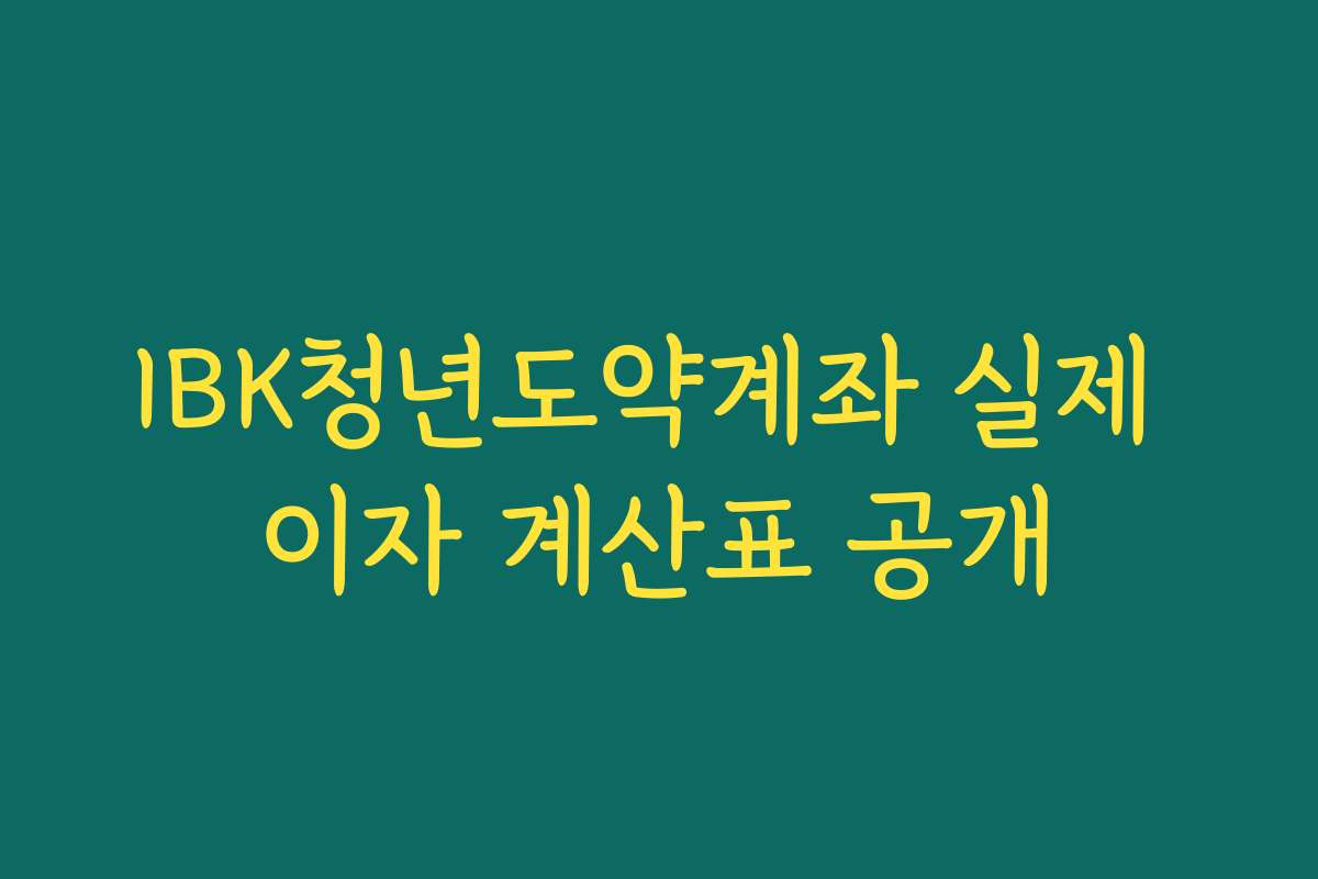 IBK청년도약계좌 실제 이자 계산표 공개