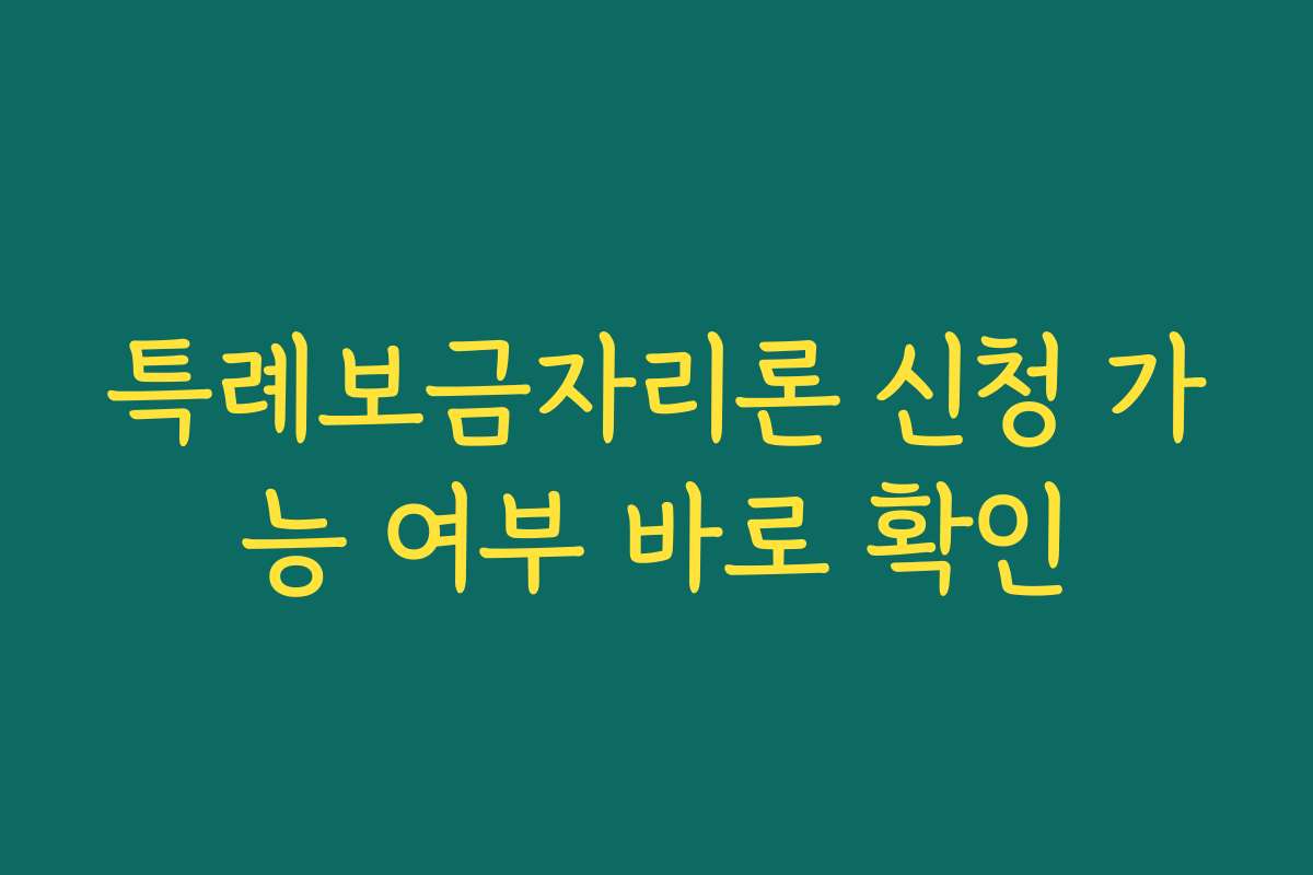 특례보금자리론 신청 가능 여부 바로 확인