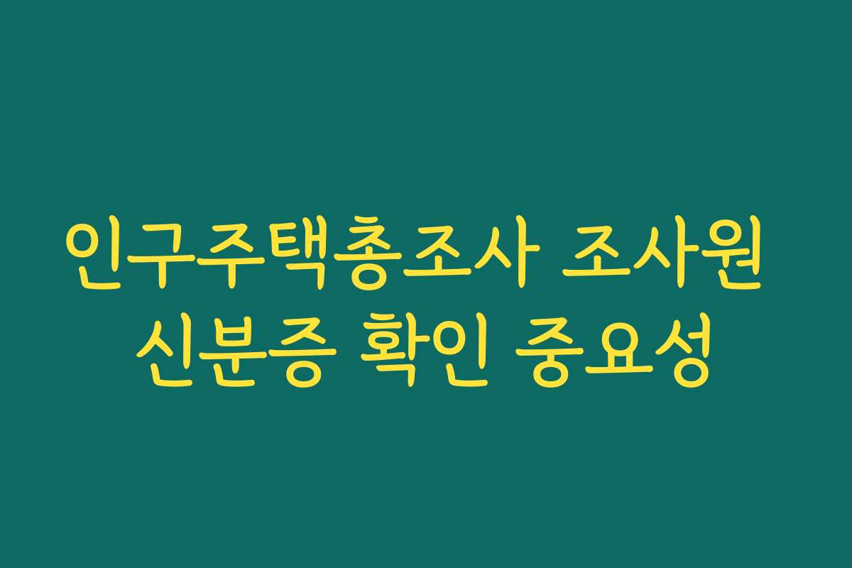 인구주택총조사 조사원 신분증 확인 중요성