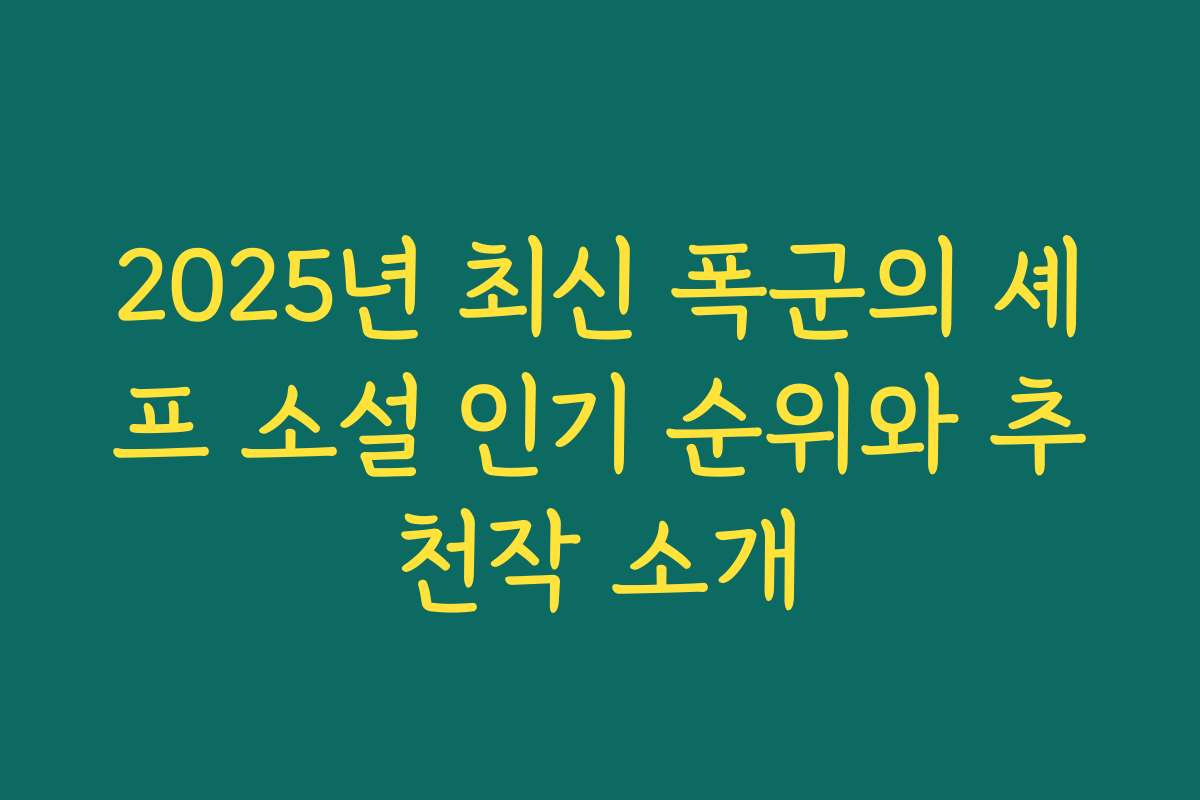 2025년 최신 폭군의 셰프 소설 인기 순위와 추천작 소개