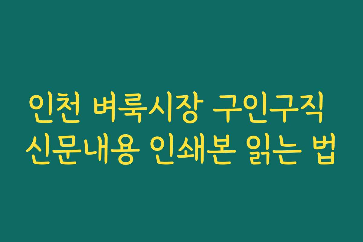 인천 벼룩시장 구인구직 신문내용 인쇄본 읽는 법 인천 벼룩시장 구인구직 신문내용 인쇄본 읽는 법