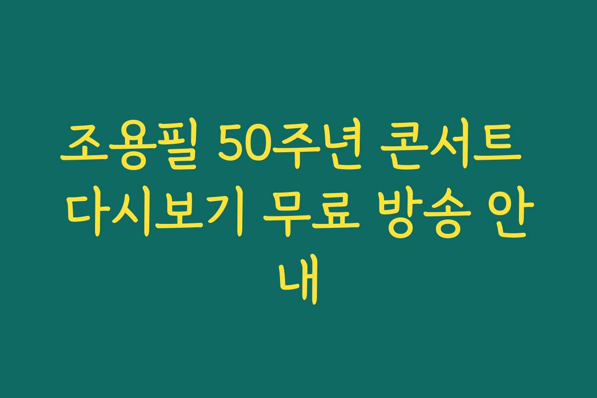 조용필 50주년 콘서트 다시보기 무료 방송 안내