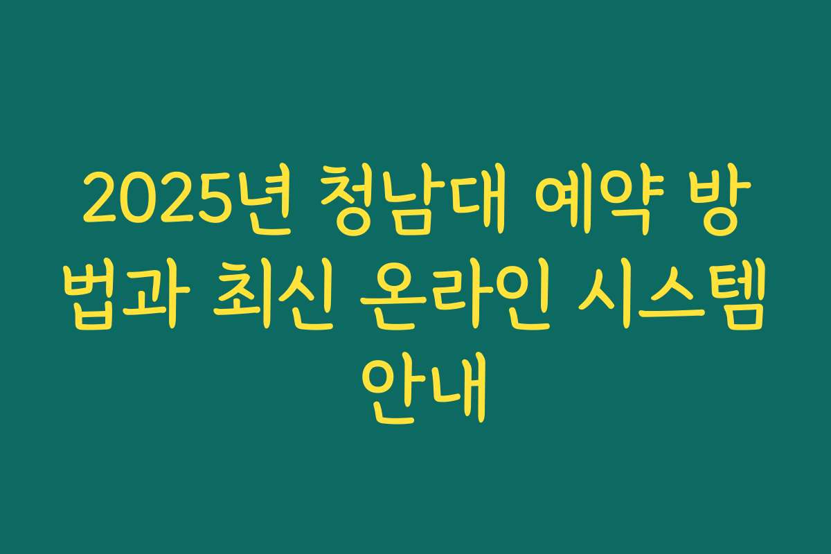 2025년 청남대 예약 방법과 최신 온라인 시스템 안내