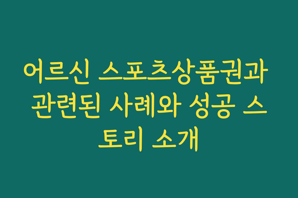 어르신 스포츠상품권과 관련된 사례와 성공 스토리 소개