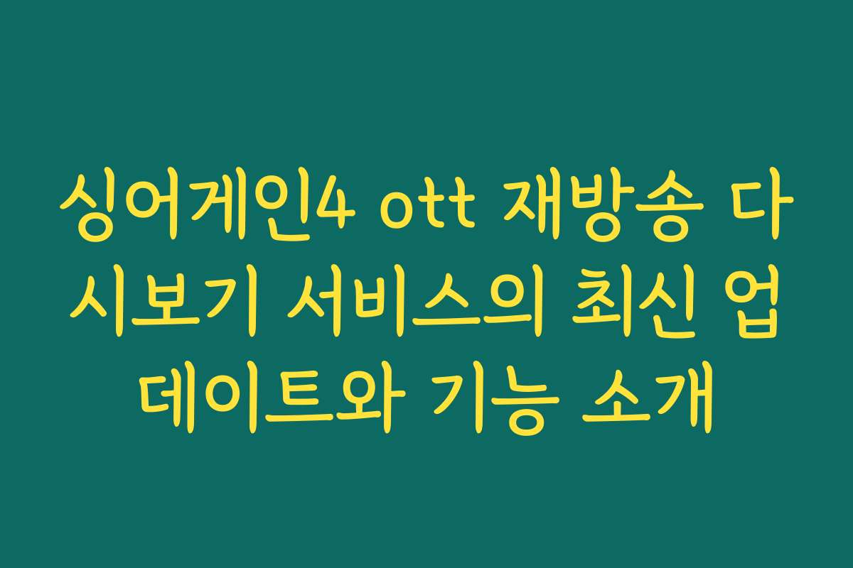싱어게인4 ott 재방송 다시보기 서비스의 최신 업데이트와 기능 소개