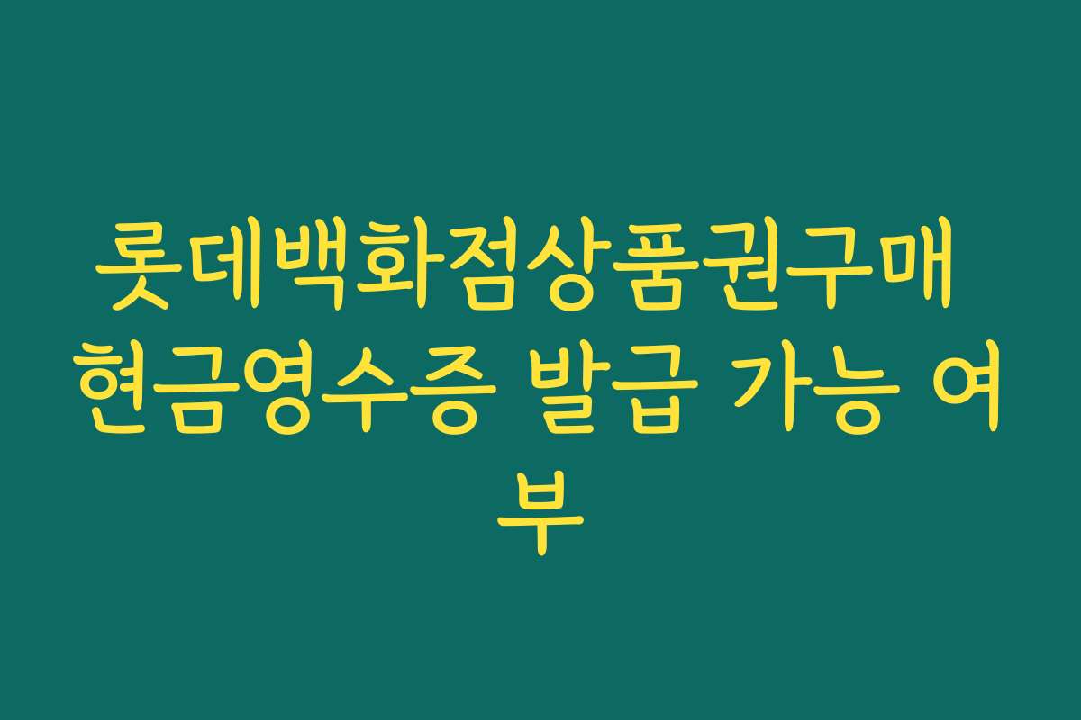 롯데백화점상품권구매 현금영수증 발급 가능 여부