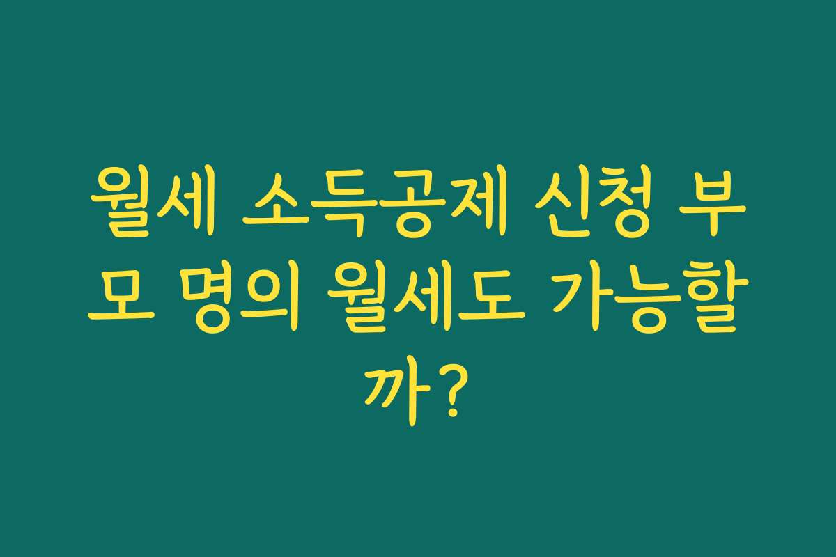 월세 소득공제 신청 부모 명의 월세도 가능할까?
