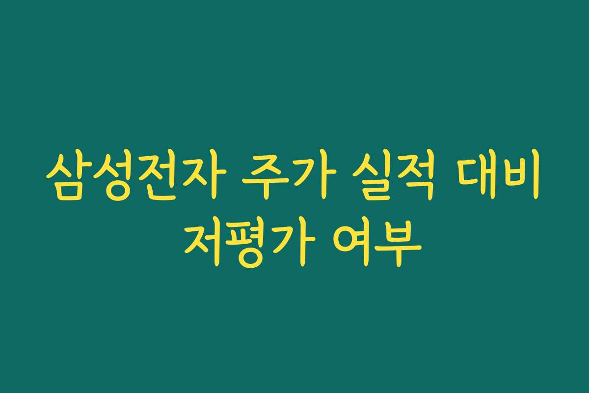 삼성전자 주가 실적 대비 저평가 여부