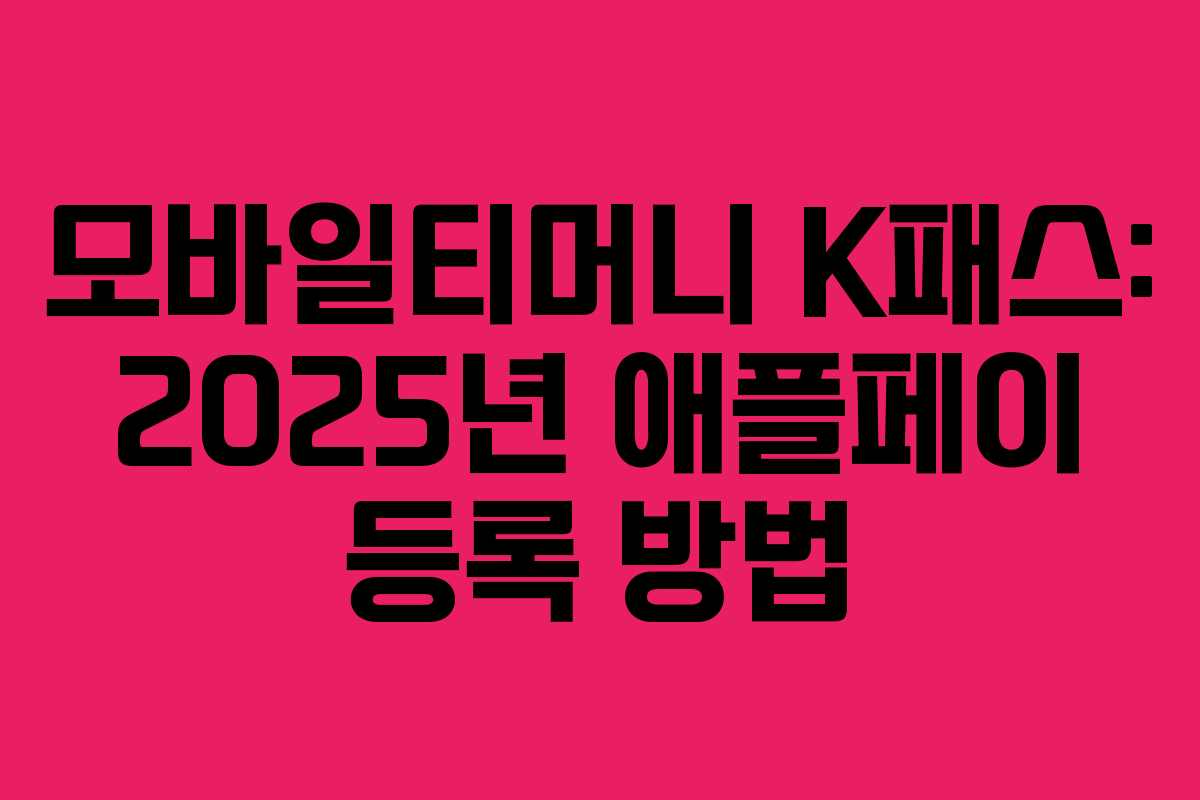 모바일티머니 K패스: 2025년 애플페이 등록 방법 모바일티머니 K패스: 2025년 애플페이 등록 방법