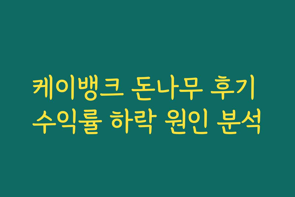 케이뱅크 돈나무 후기 수익률 하락 원인 분석