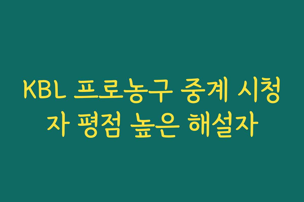 KBL 프로농구 중계 시청자 평점 높은 해설자