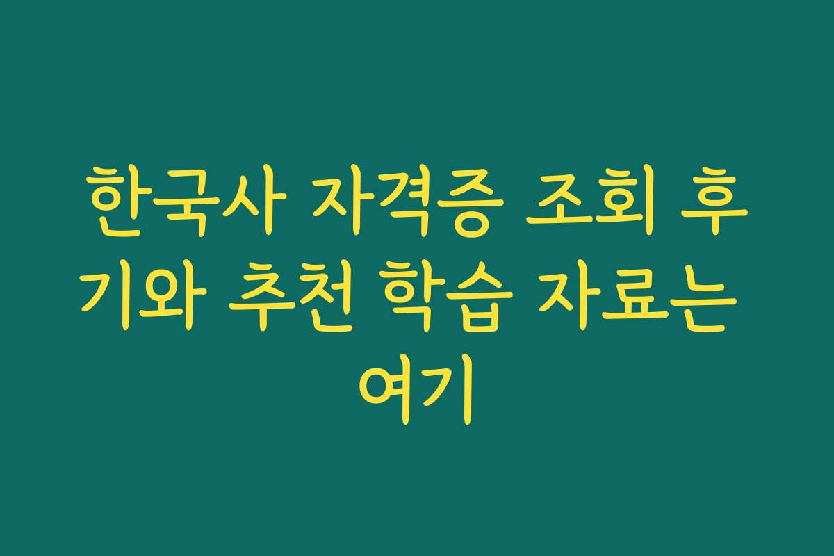 한국사 자격증 조회 후기와 추천 학습 자료는 여기