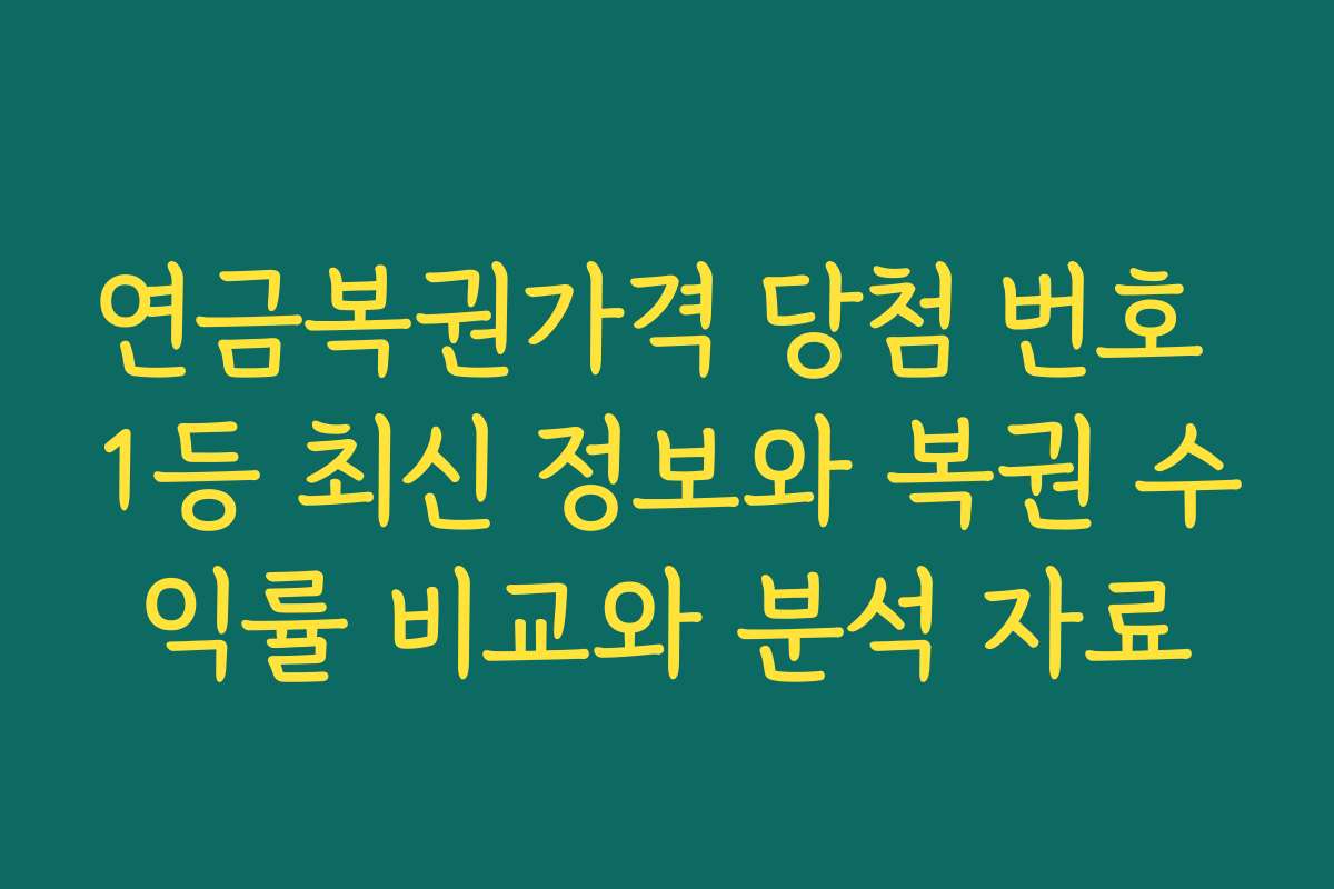 연금복권가격 당첨 번호 1등 최신 정보와 복권 수익률 비교와 분석 자료