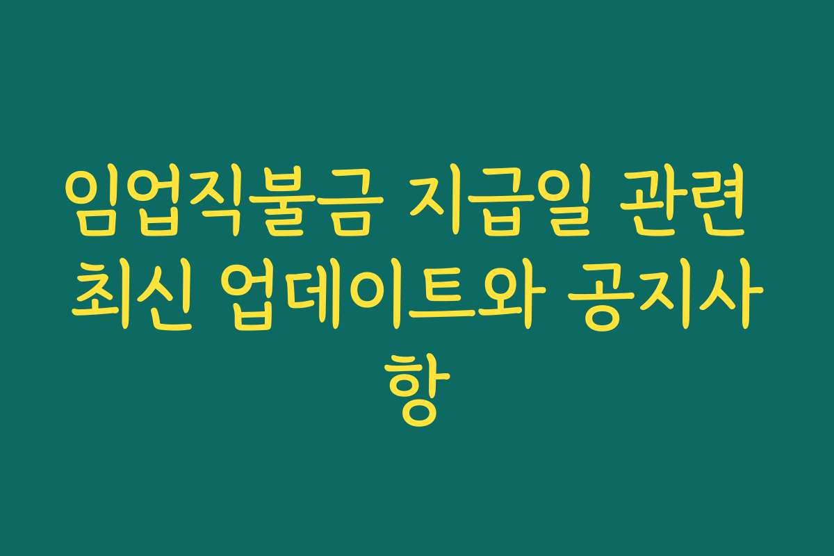 임업직불금 지급일 관련 최신 업데이트와 공지사항