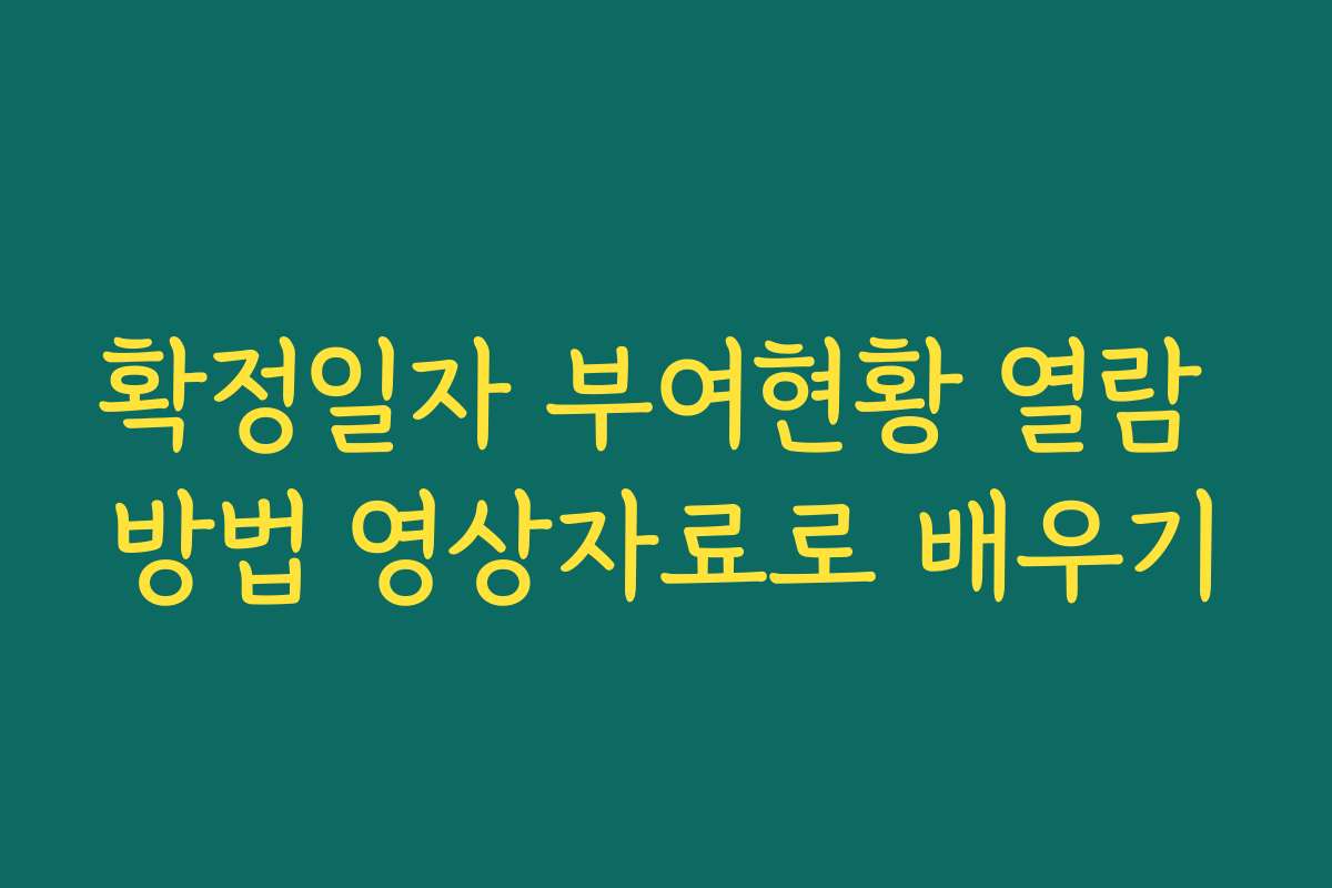 확정일자 부여현황 열람 방법 영상자료로 배우기 확정일자 부여현황 열람 방법 영상자료로 배우기