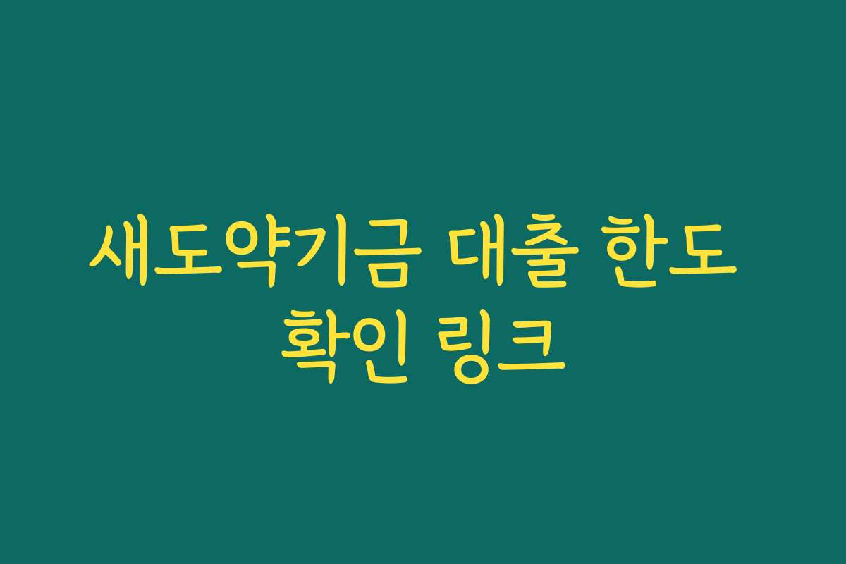 새도약기금 대출 한도 확인 링크