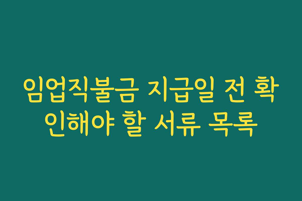 임업직불금 지급일 전 확인해야 할 서류 목록