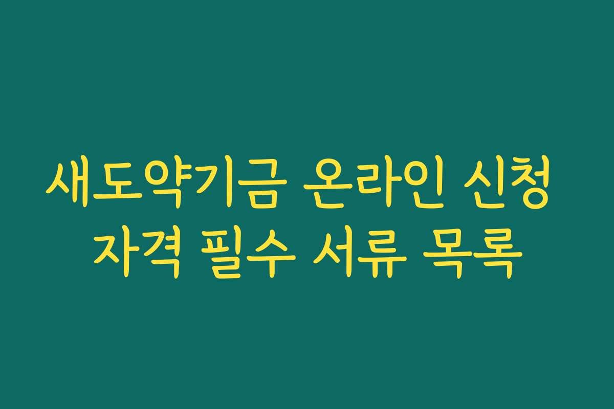 새도약기금 온라인 신청 자격 필수 서류 목록