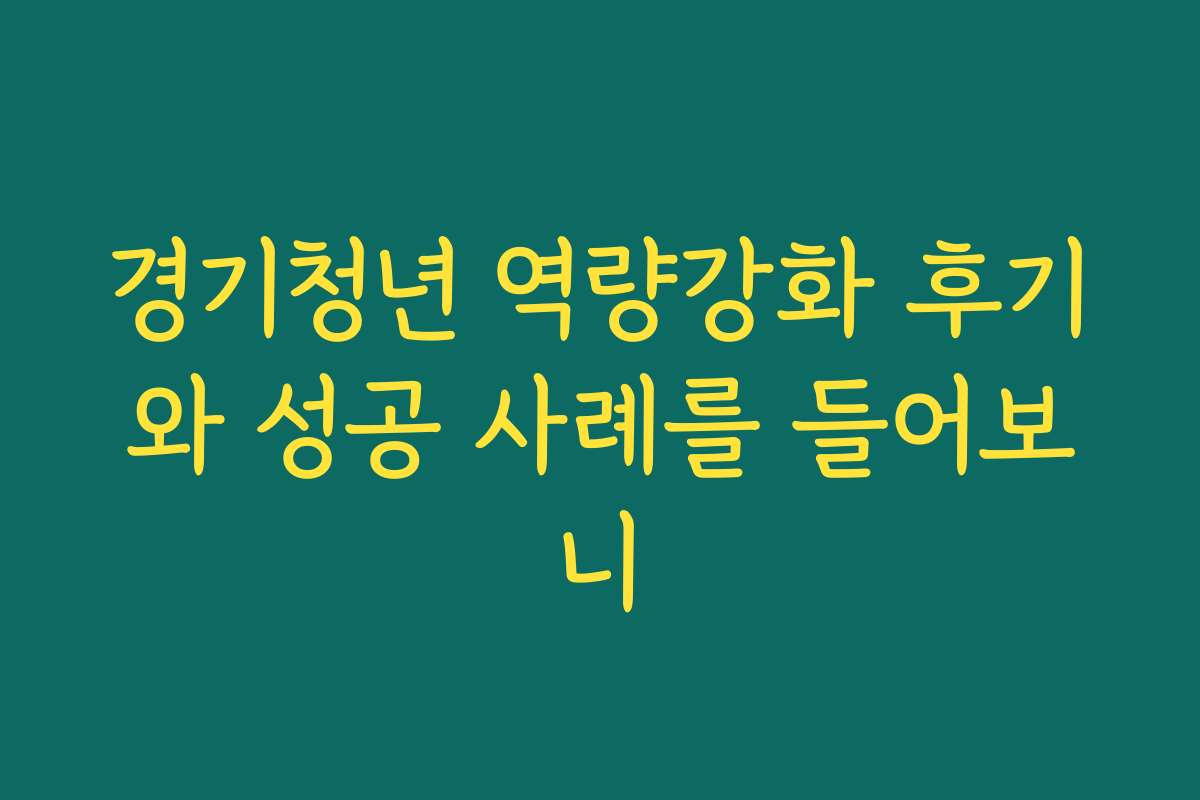 경기청년 역량강화 후기와 성공 사례를 들어보니