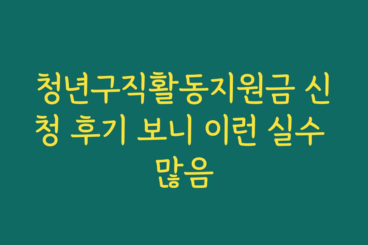 청년구직활동지원금 신청 후기 보니 이런 실수 많음 청년구직활동지원금 신청 후기 보니 이런 실수 많음