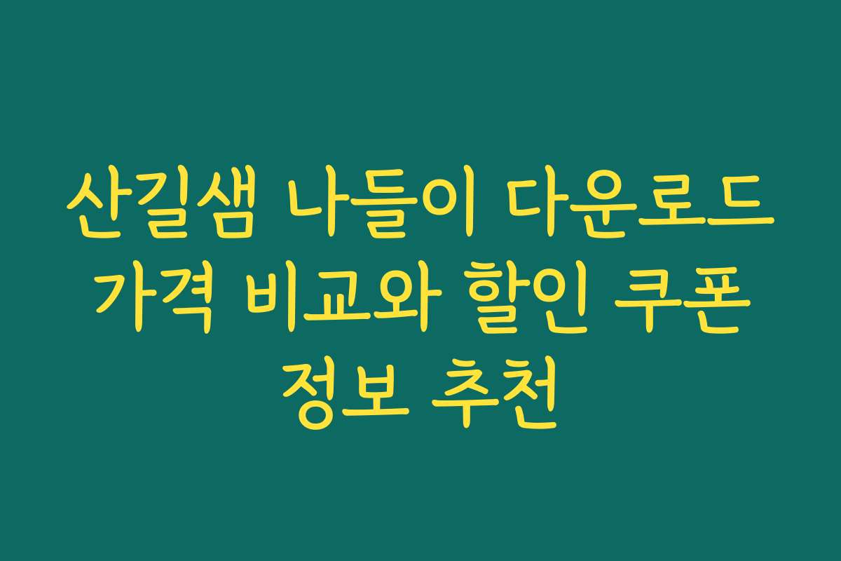 산길샘 나들이 다운로드 가격 비교와 할인 쿠폰 정보 추천