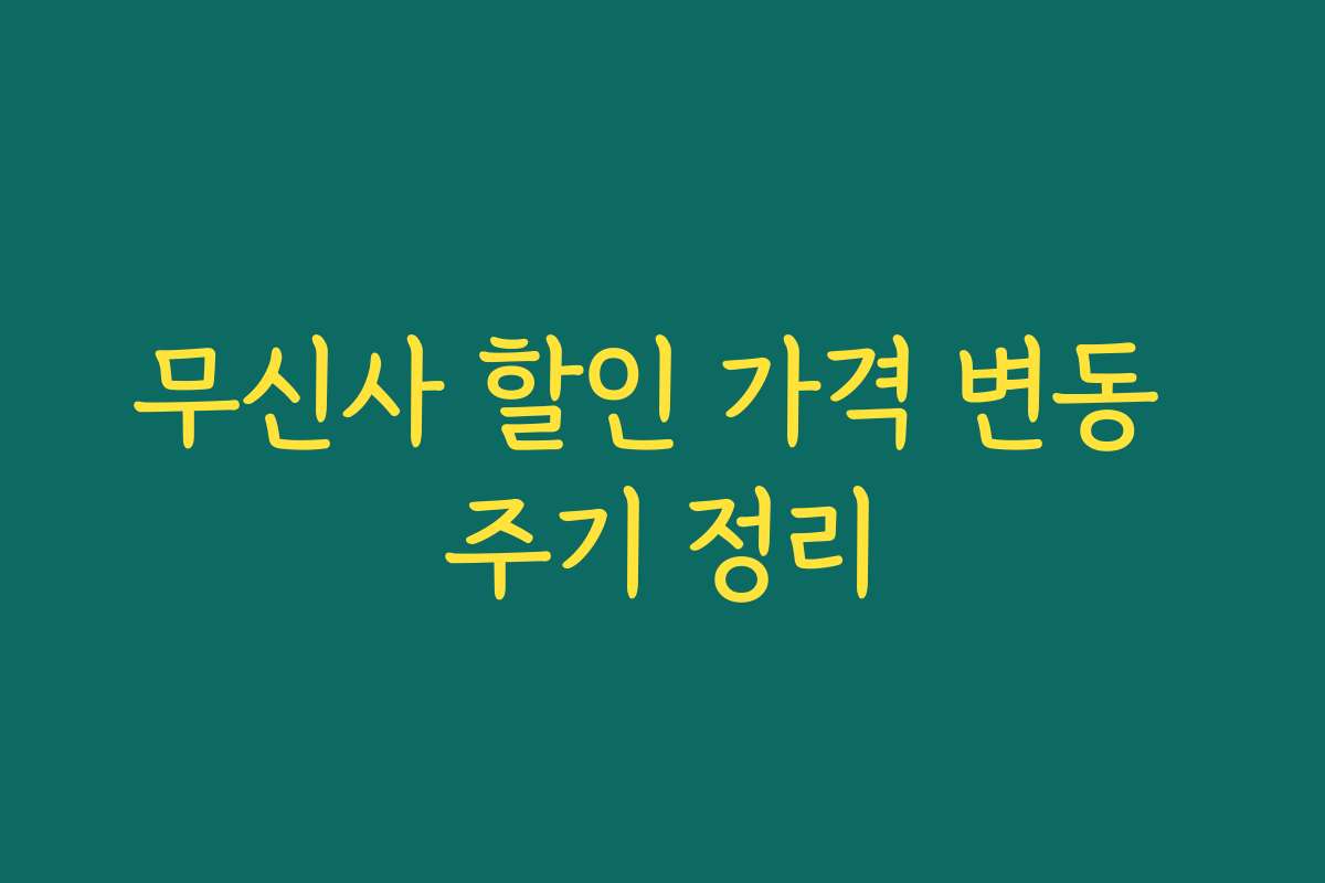 무신사 할인 가격 변동 주기 정리