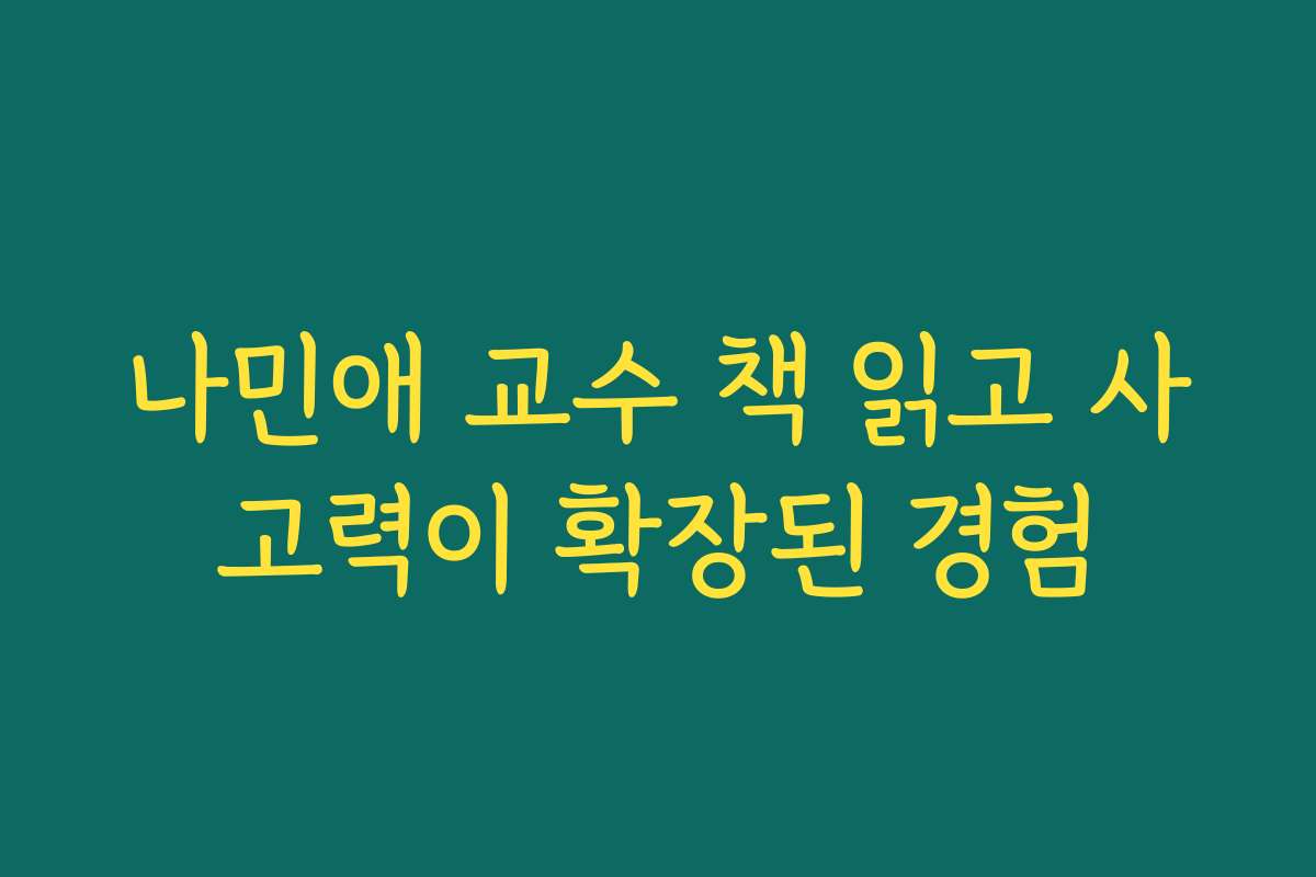 나민애 교수 책 읽고 사고력이 확장된 경험