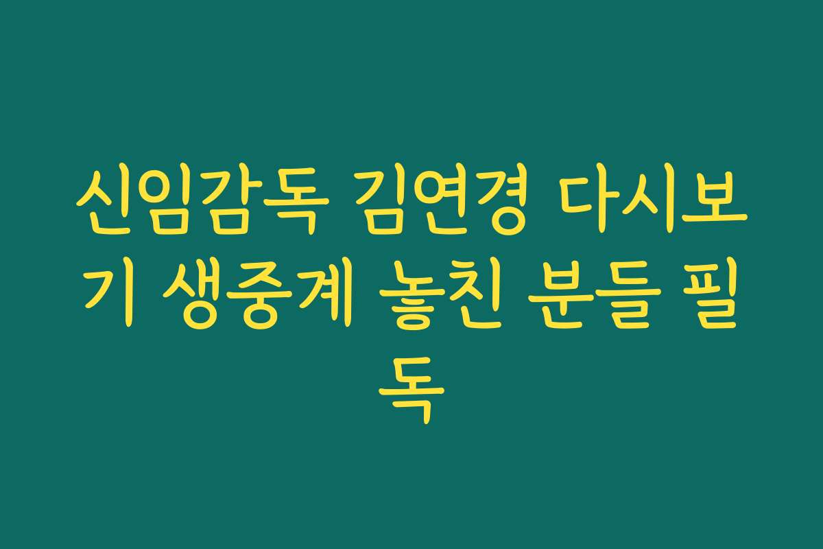 신임감독 김연경 다시보기 생중계 놓친 분들 필독 신임감독 김연경 다시보기 생중계 놓친 분들 필독