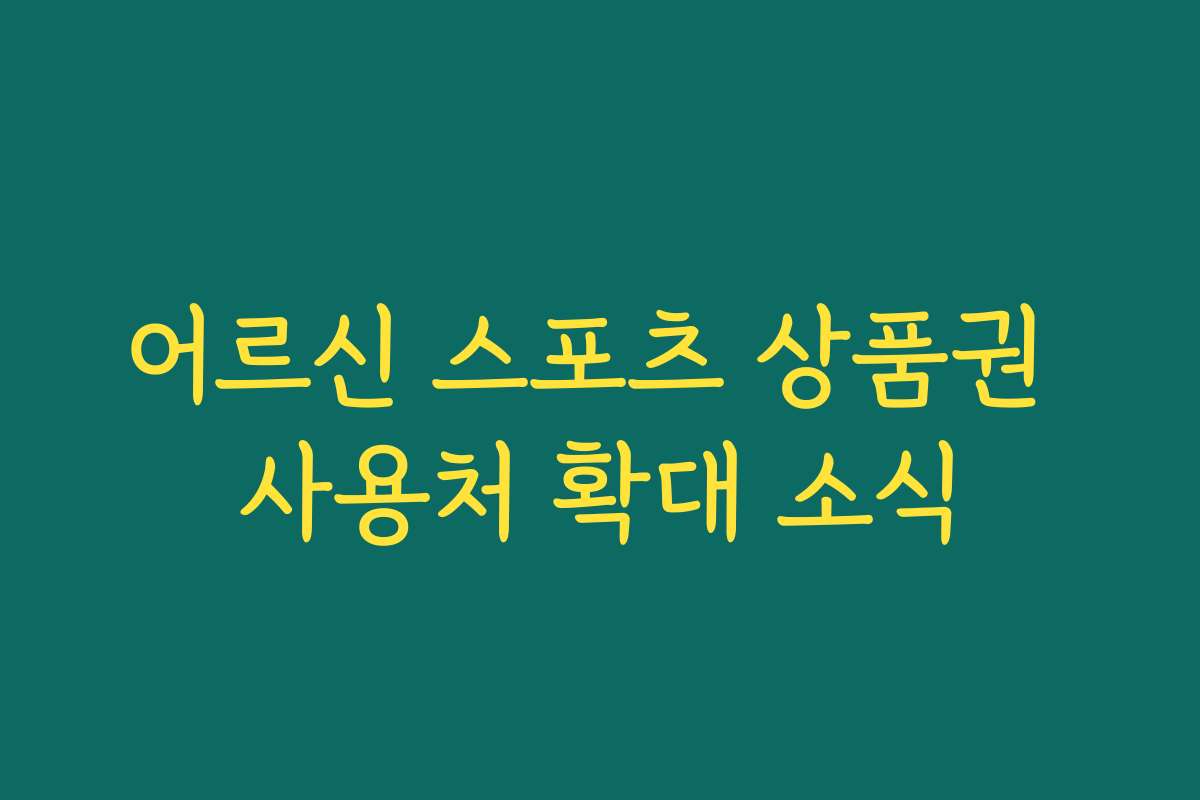어르신 스포츠 상품권 사용처 확대 소식