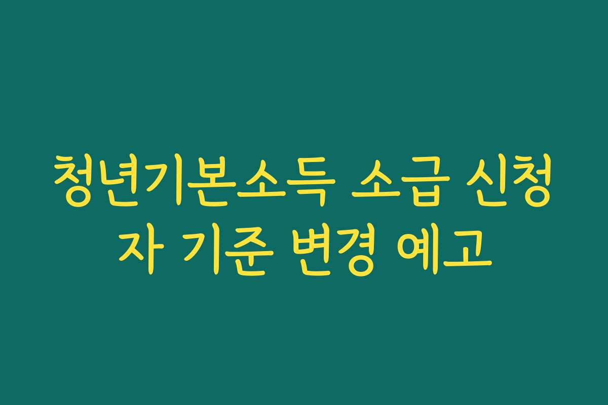 청년기본소득 소급 신청자 기준 변경 예고