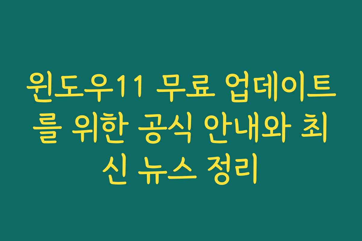 윈도우11 무료 업데이트를 위한 공식 안내와 최신 뉴스 정리