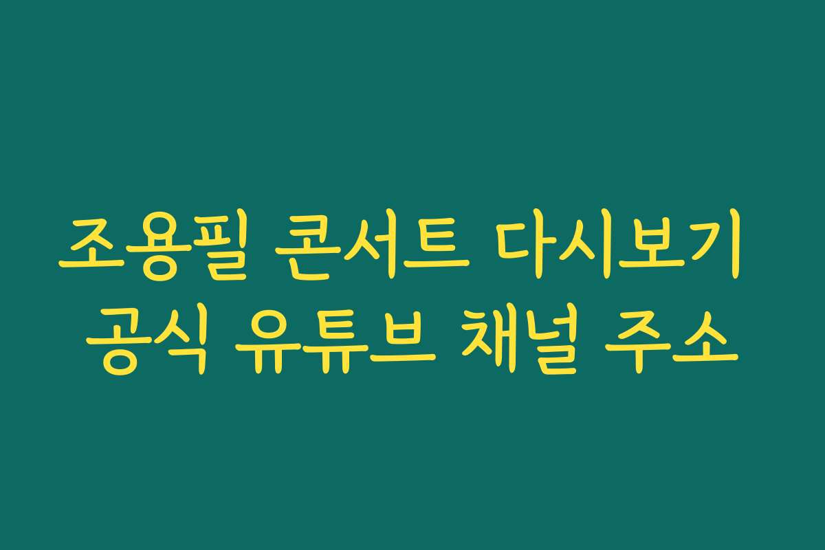 조용필 콘서트 다시보기 공식 유튜브 채널 주소