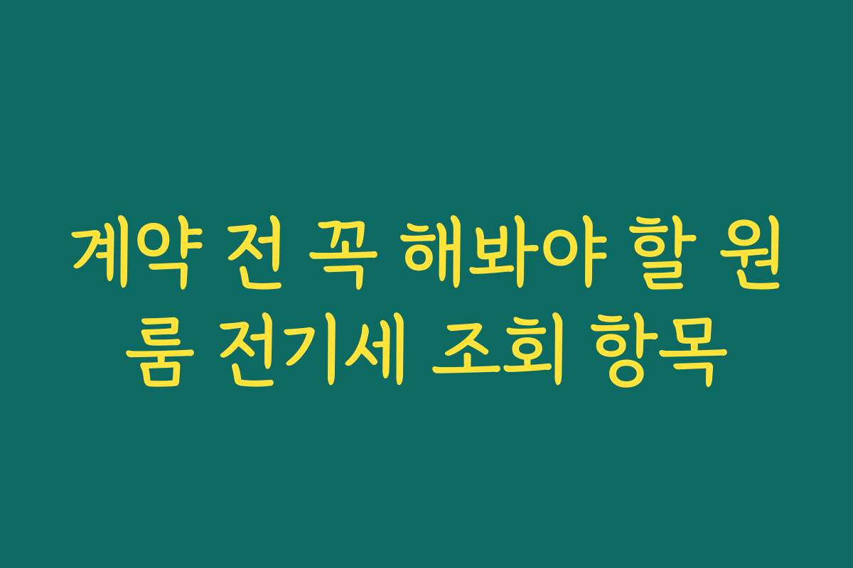 계약 전 꼭 해봐야 할 원룸 전기세 조회 항목