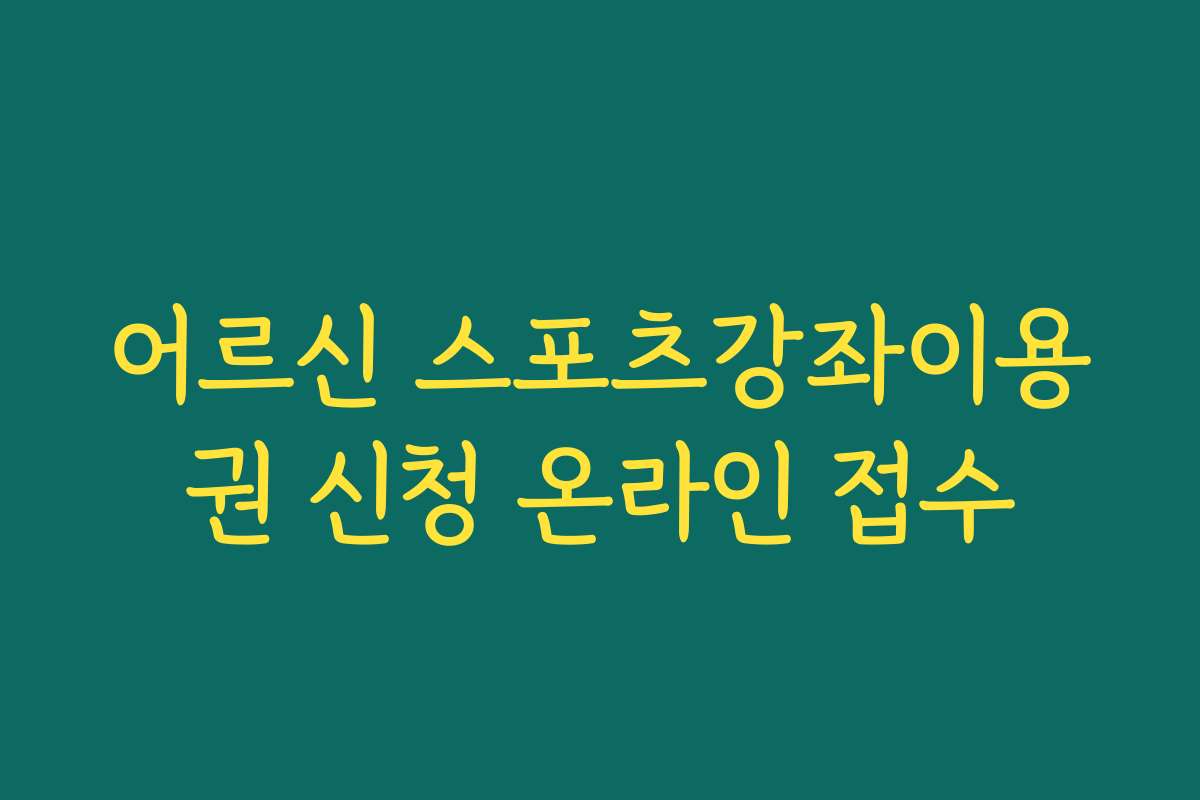 어르신 스포츠강좌이용권 신청 온라인 접수
