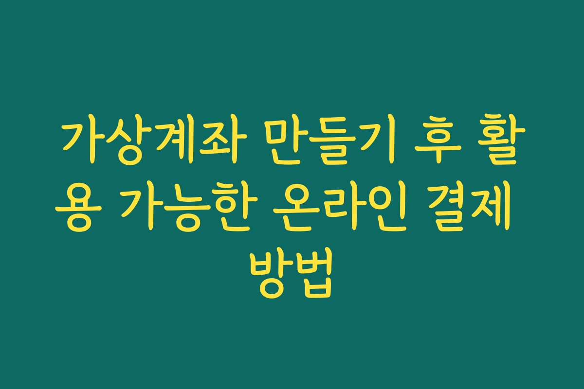 가상계좌 만들기 후 활용 가능한 온라인 결제 방법
