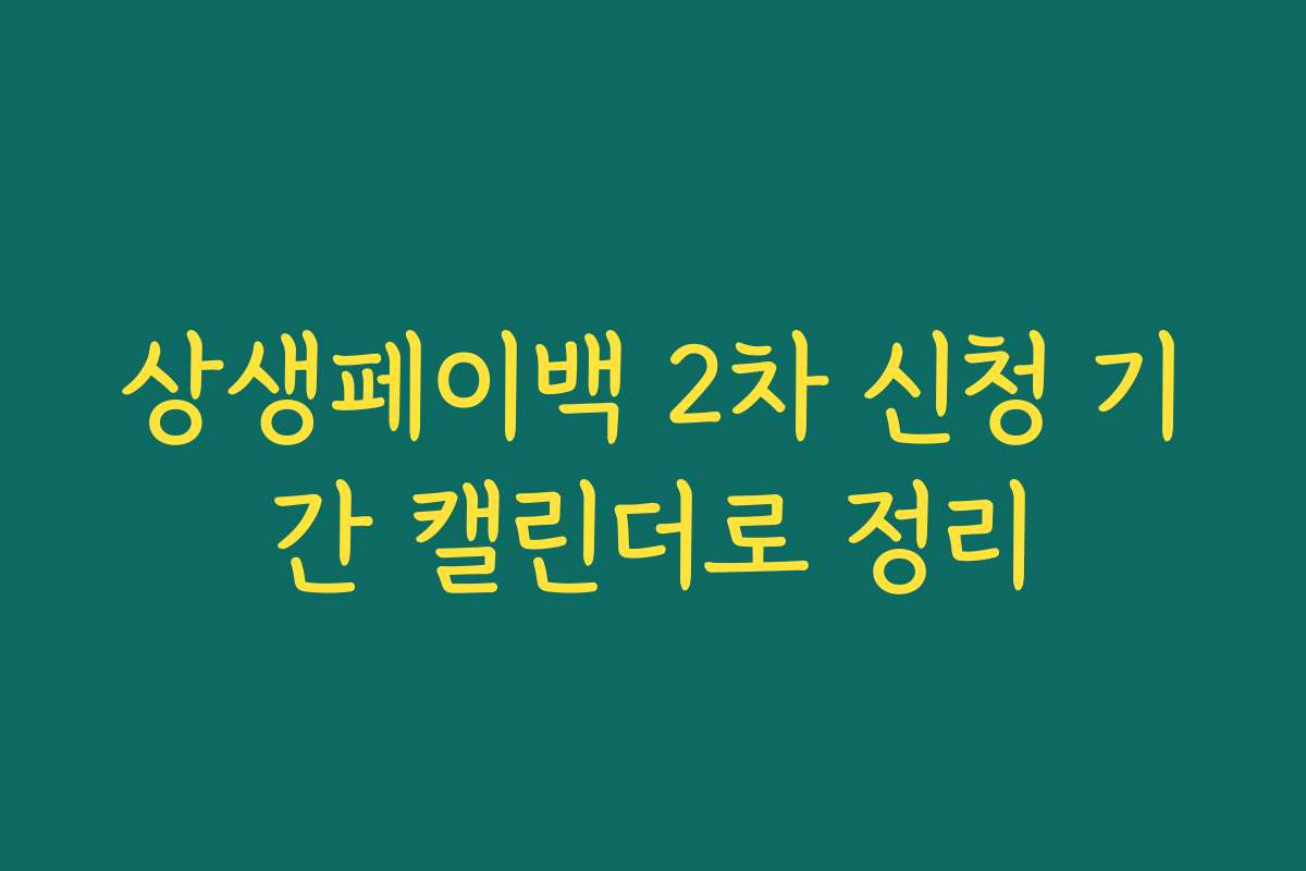 상생페이백 2차 신청 기간 캘린더로 정리 상생페이백 2차 신청 기간 캘린더로 정리