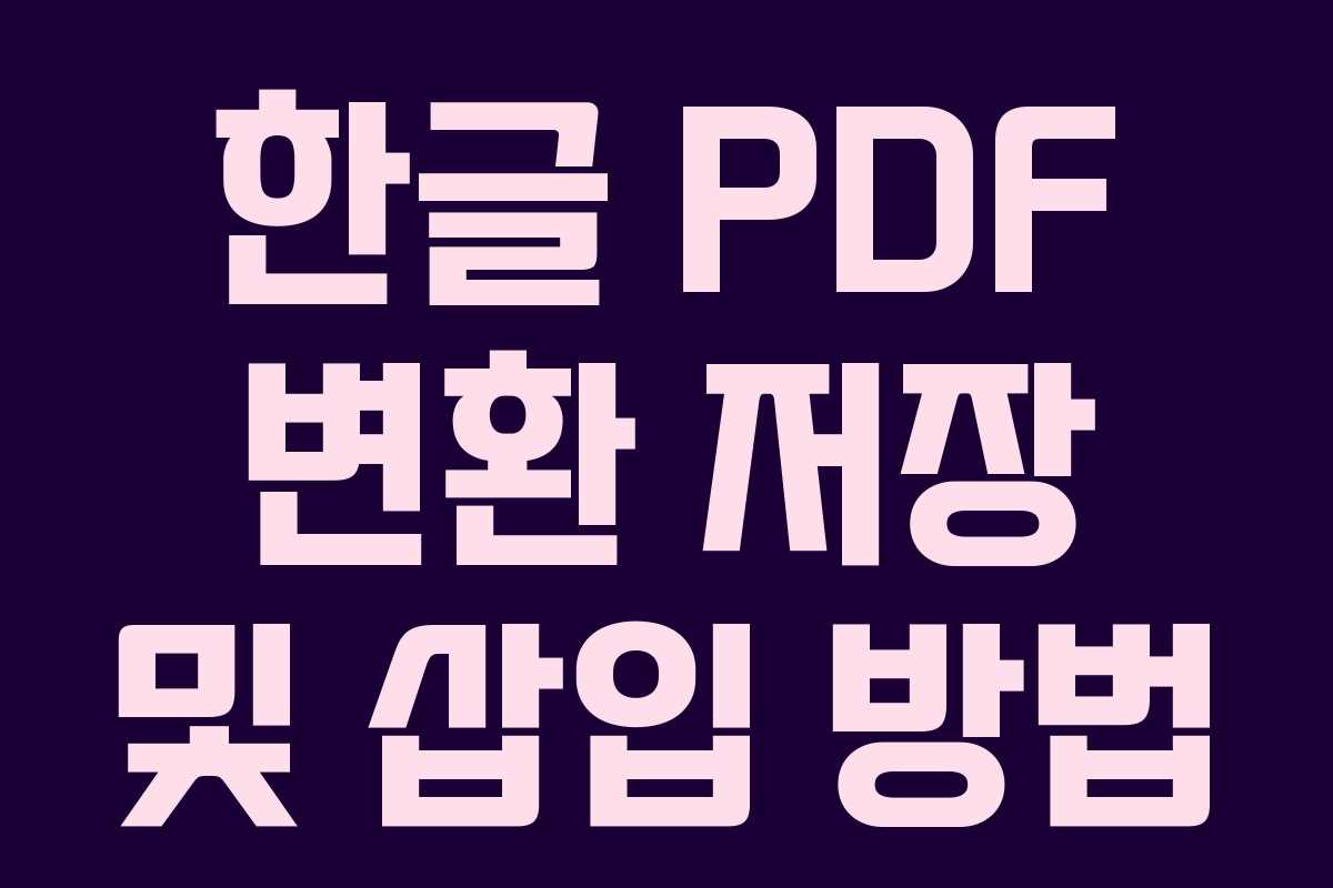한글 PDF 변환 저장 및 삽입 방법 한글 PDF 변환 저장 및 삽입 방법