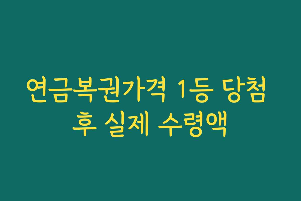 연금복권가격 1등 당첨 후 실제 수령액