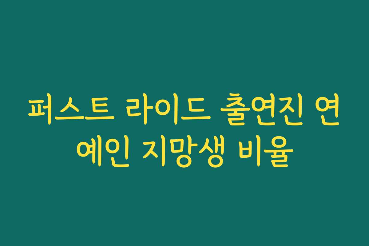 퍼스트 라이드 출연진 연예인 지망생 비율