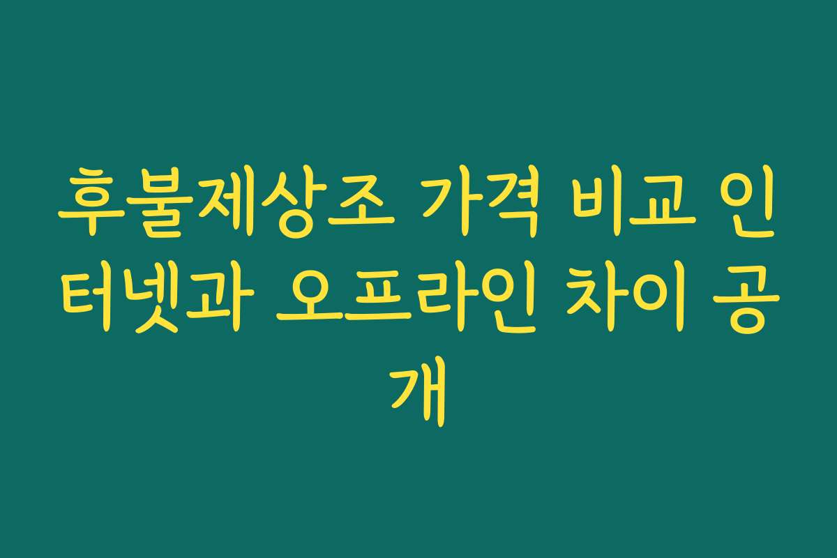 후불제상조 가격 비교 인터넷과 오프라인 차이 공개 후불제상조 가격 비교 인터넷과 오프라인 차이 공개