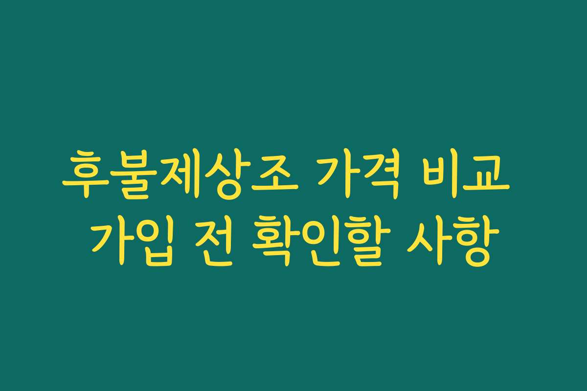 후불제상조 가격 비교 가입 전 확인할 사항