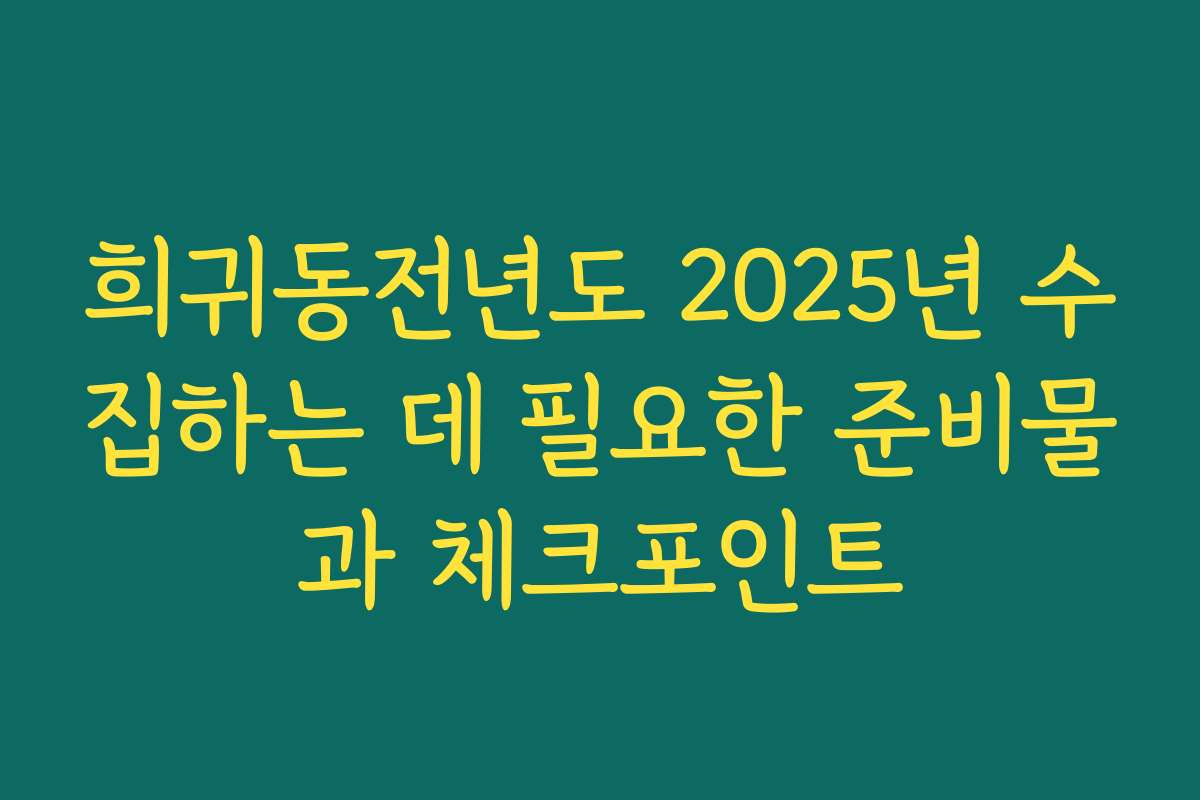 희귀동전년도 2025년 수집하는 데 필요한 준비물과 체크포인트