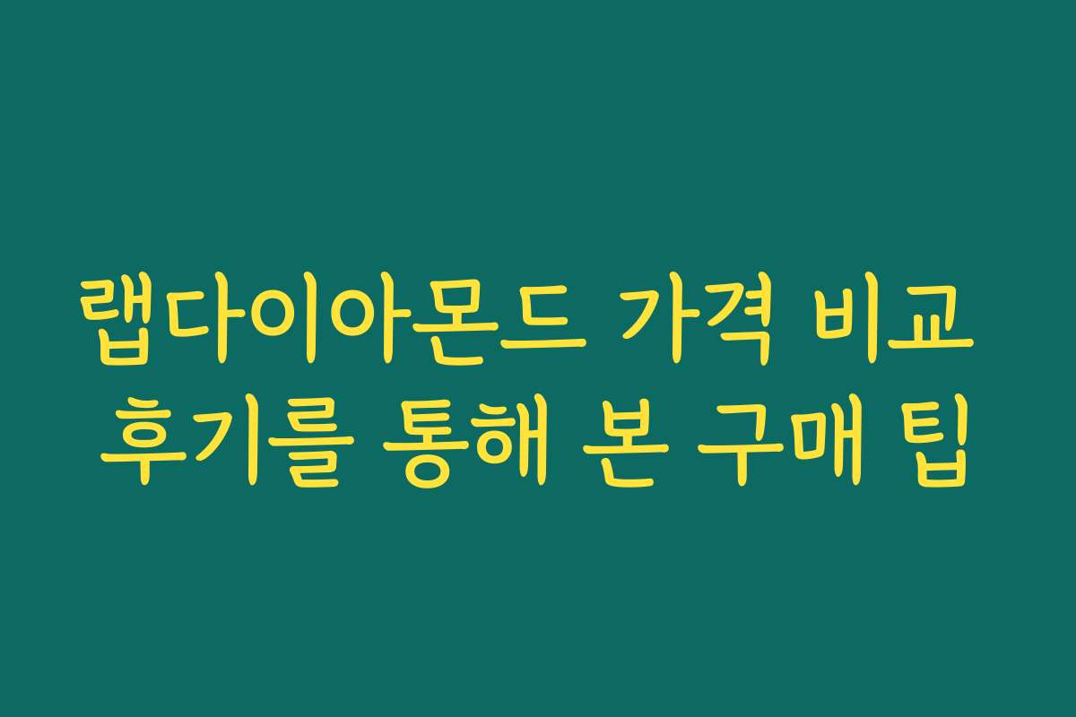 랩다이아몬드 가격 비교 후기를 통해 본 구매 팁