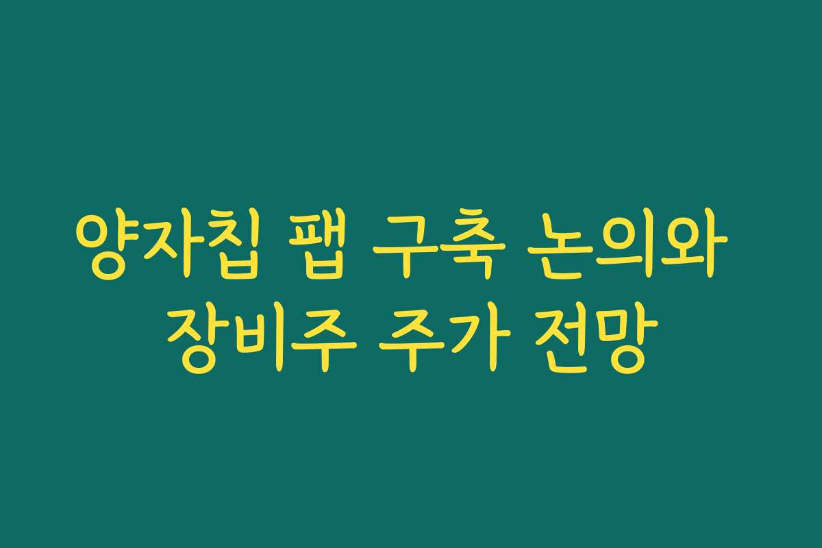 양자칩 팹 구축 논의와 장비주 주가 전망 양자칩 팹 구축 논의와 장비주 주가 전망